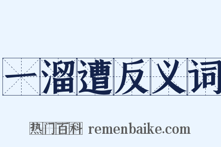 一溜遭反义词是什么意思的图片